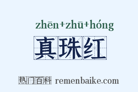 真珠红是什么意思的图片